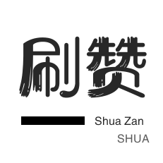 自动互赞-微博刷粉-3元1000粉丝